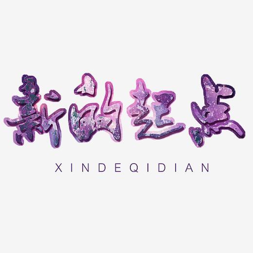 新的起点字体设计