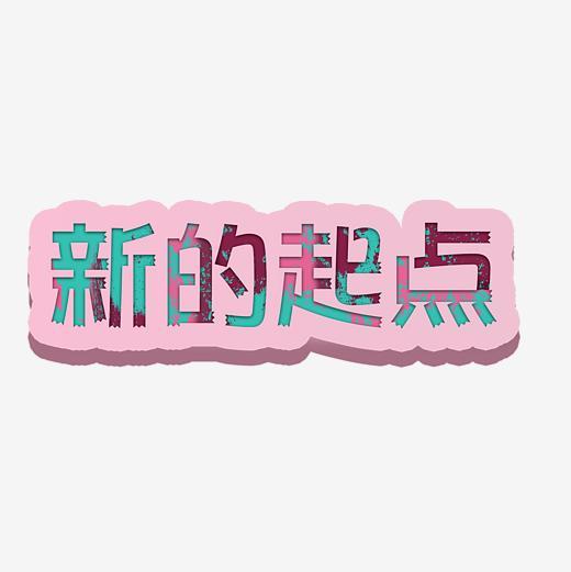 新的起点字体设计字体下载_艺术字图片素材下载-字魂网