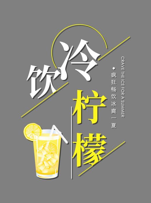 冷饮柠檬创意艺术字字体下载_艺术字图片素材下载-字魂网