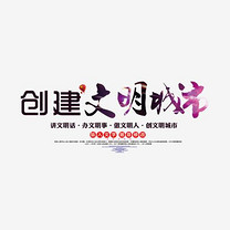 创建文明城市艺术字