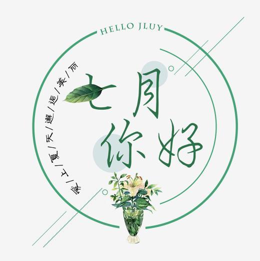 小清新你好七月艺术字免扣png字体下载_艺术字图片素材下载-字魂网
