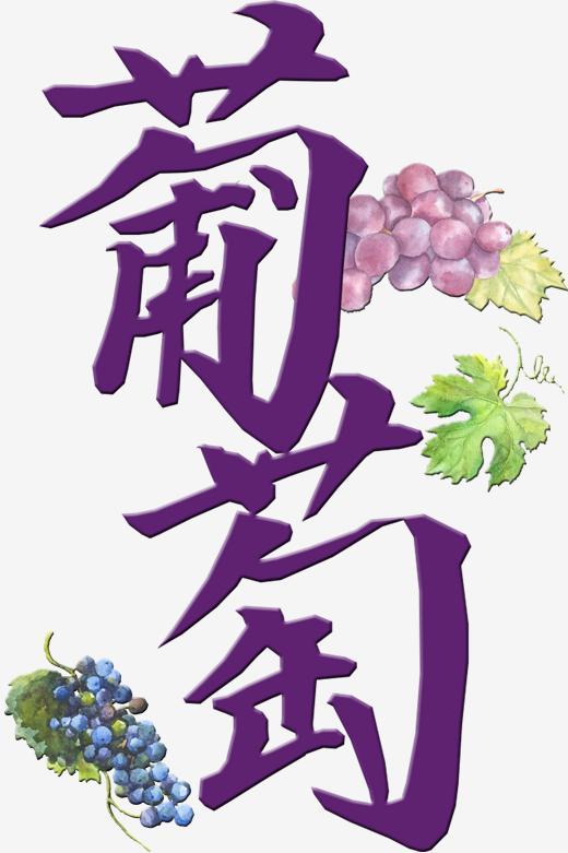 美食餐饮艺术字葡萄png字体下载_艺术字图片素材下载-字魂网