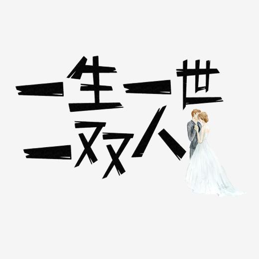 七夕情人节一生一世一双人矢量艺术字