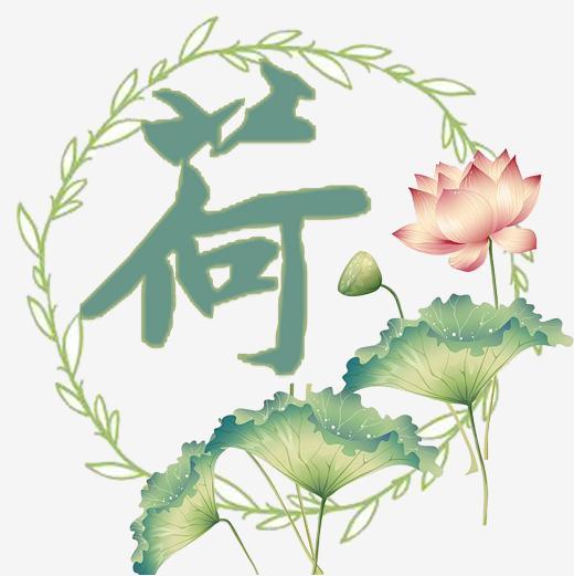 夏日荷花艺术字png