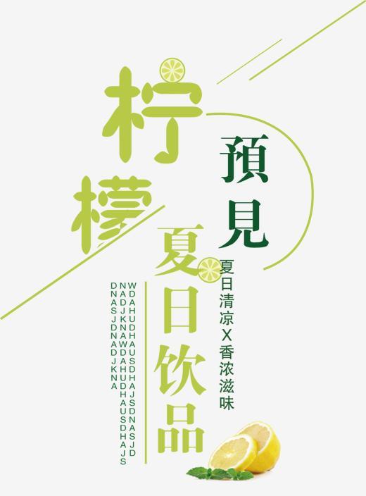 夏季饮品上市 艺术字