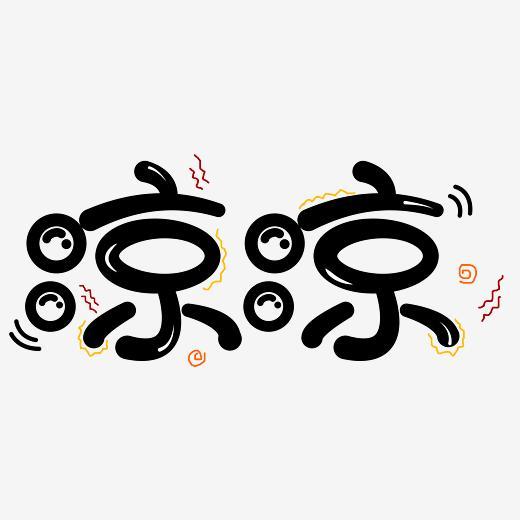 凉凉网络热词创意字字体下载_艺术字图片素材下载-字魂网