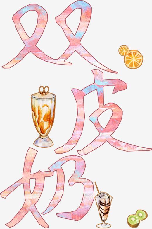 美食餐饮艺术字双皮奶免抠png字体下载_艺术字图片素材下载-字魂网