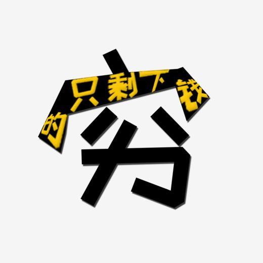 原创穷的只剩下钱了