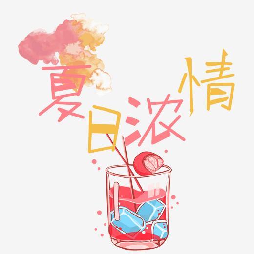 夏日浓情艺术字