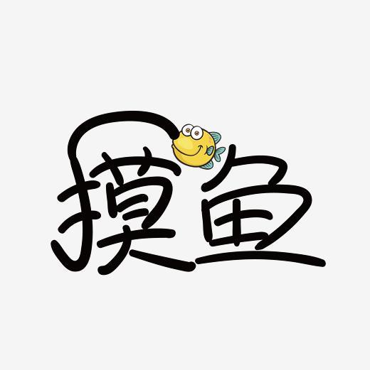 摸鱼创意卡通艺术字网络热词