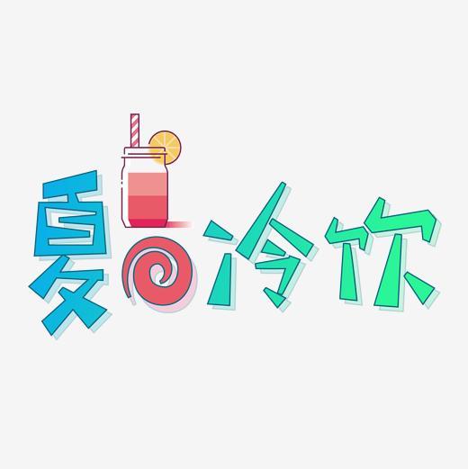 夏日冷饮矢量艺术字字体下载_艺术字图片素材下载-字魂网