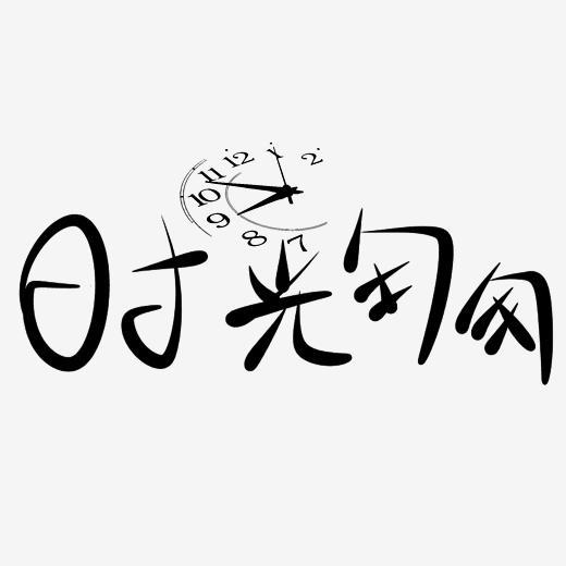 时光匆匆原创艺术字字体下载_艺术字图片素材下载-字魂网