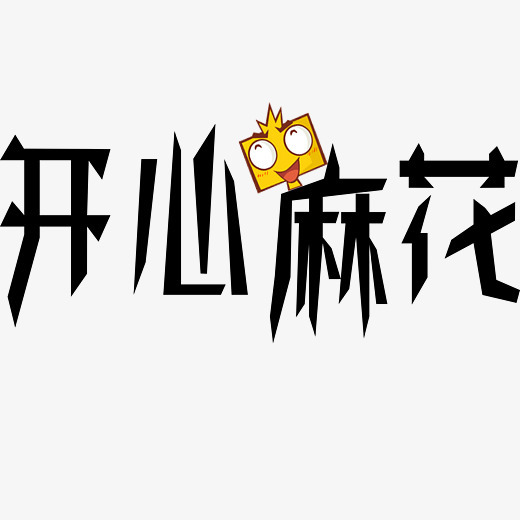 开心麻花创意艺术字字体下载_艺术字图片素材下载-字魂网