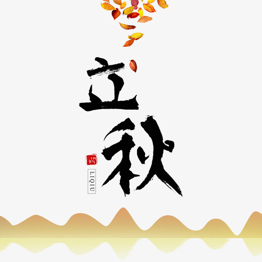 首页 艺术字 立秋宣传海报水墨书法手写字体金黄色叶子秋天中国风宣传