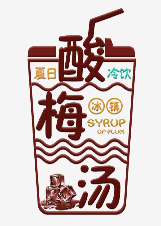 酸梅汤卡通艺术字原创