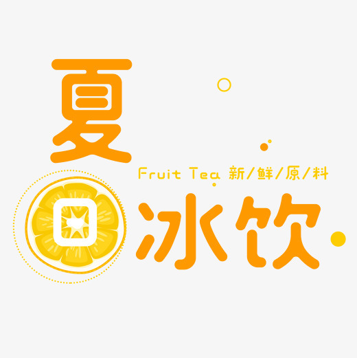 原创夏日冷饮艺术字字体下载_艺术字图片素材下载-字魂网