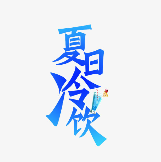 夏日冷饮艺术字字体下载_艺术字图片素材下载-字魂网