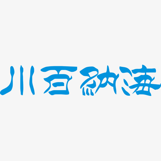 海纳百川书法字体艺术字体手绘字体设计海报字体