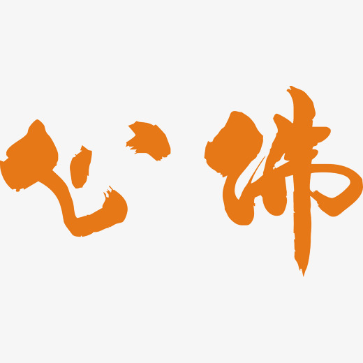 佛心书法字体艺术字体手绘字体设计海报字体