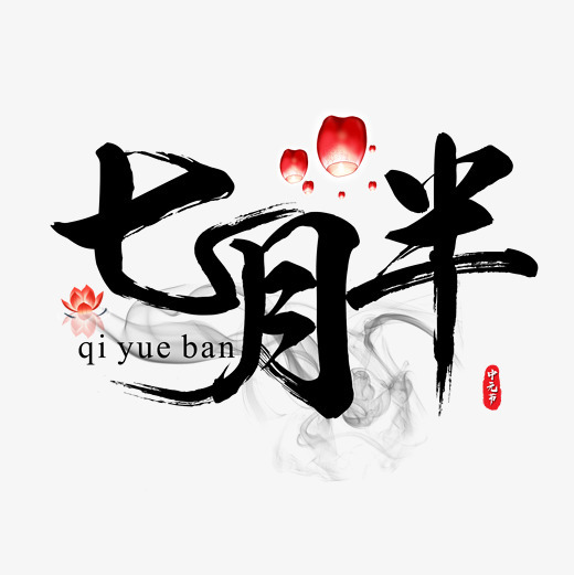 原创七月半书法毛笔艺术字字体下载_艺术字图片素材下载-字魂网