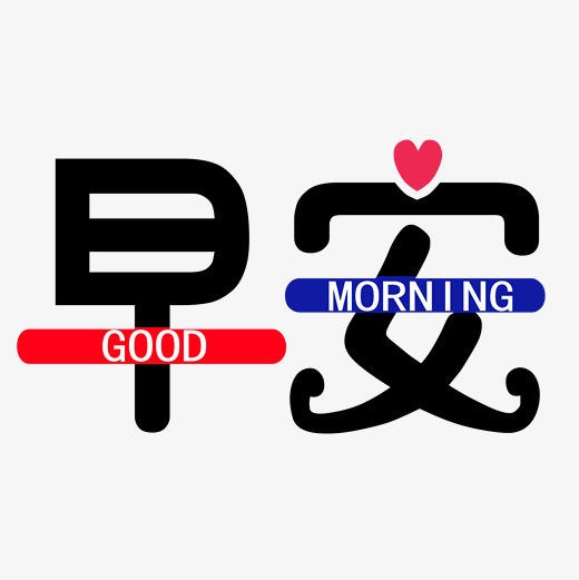 问候语早安png图字体下载_艺术字图片素材下载-字魂网