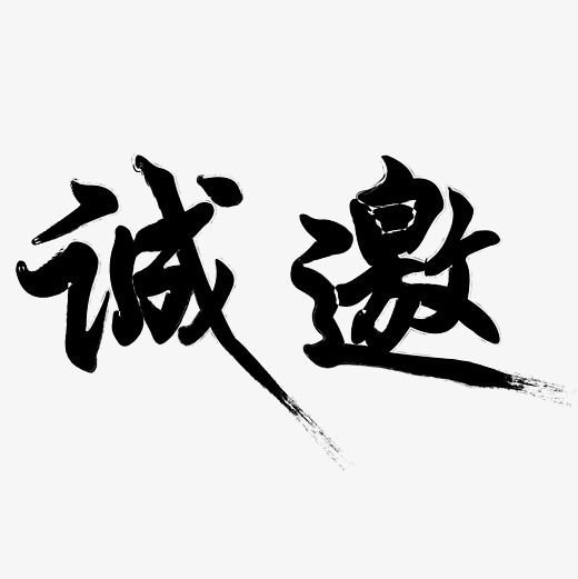 矢量黑色毛笔招聘诚邀设计字体原创