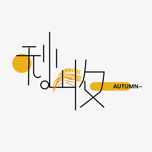 原创秋收艺术字字体下载_艺术字图片素材下载-字魂网