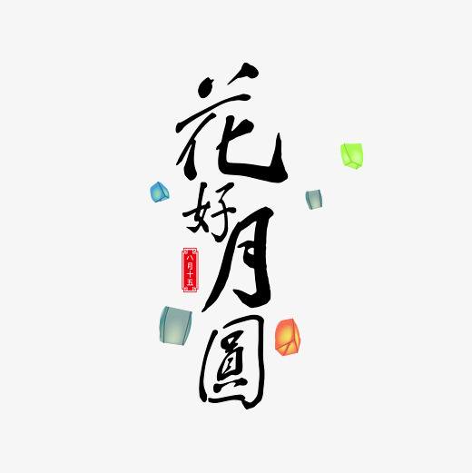 花好月圆黑色字体免抠下载