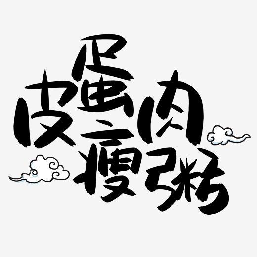 皮蛋瘦肉粥手写手绘pop卡通艺术字字体下载_艺术字图片素材下载-字魂