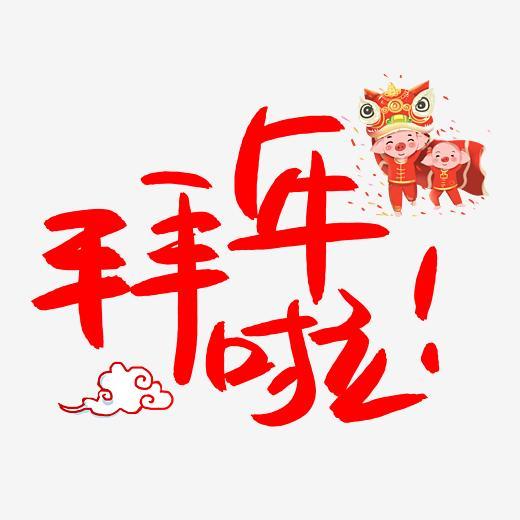 拜年啦手写手绘pop卡通艺术字字体下载_艺术字图片素材下载-字魂网
