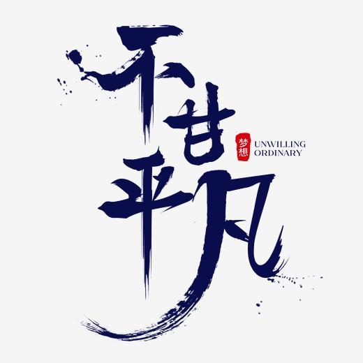 不甘平凡企业文化大气毛笔字字体下载_艺术字图片素材下载-字魂网