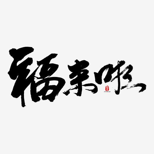 福来啦矢量书法素材