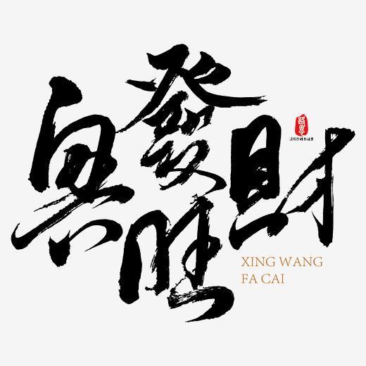 兴旺发财矢量书法素材字体下载_艺术字图片素材下载-字魂网