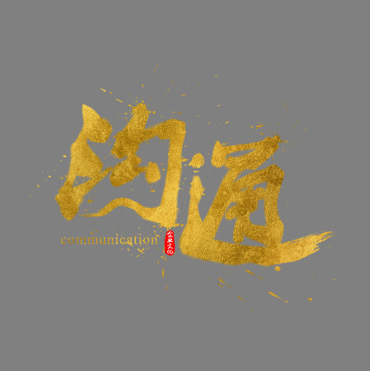企业文化沟通金色书法水墨毛笔艺术字字体下载_艺术字图片素材下载