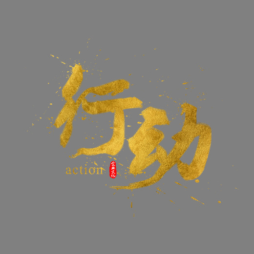 企业文化行动金色书法水墨毛笔艺术字字体下载_艺术字图片素材下载