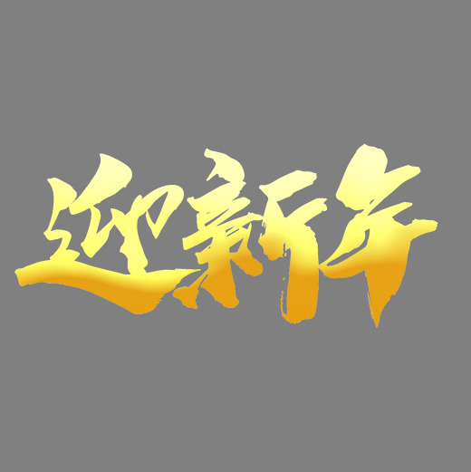 迎新年创意喜庆艺术字设计字体下载_艺术字图片素材下载-字魂网
