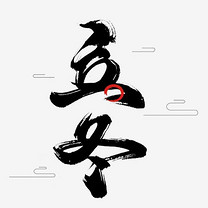 彩色抖音风装饰运动不止设计字体