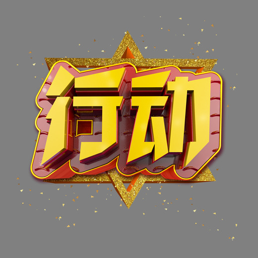 行动立体炫酷金色企业文化艺术字