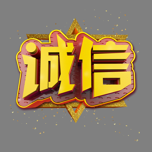 诚信立体炫酷金色企业文化艺术字字体下载_艺术字图片素材下载-字魂网
