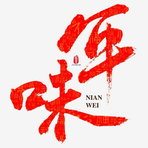 年味书法素材字体下载_艺术字图片素材下载-字魂网