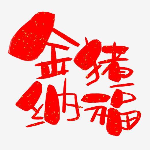 金猪纳福手写手绘卡通可爱pop书法艺术字字体下载_艺术字图片素材下载