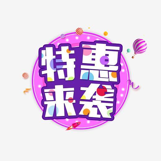 双十二特惠来袭电商促销艺术字