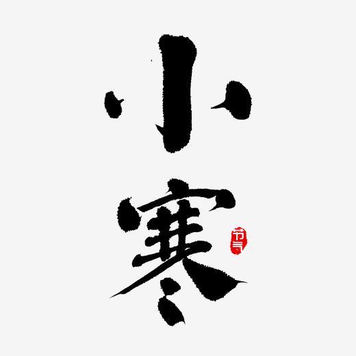 小寒 节气 书法字体下载_艺术字图片素材下载-字魂网