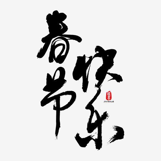 春节快乐矢量书法字素材字体下载_艺术字图片素材下载-字魂网