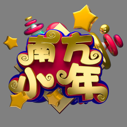 节日素材南方小年