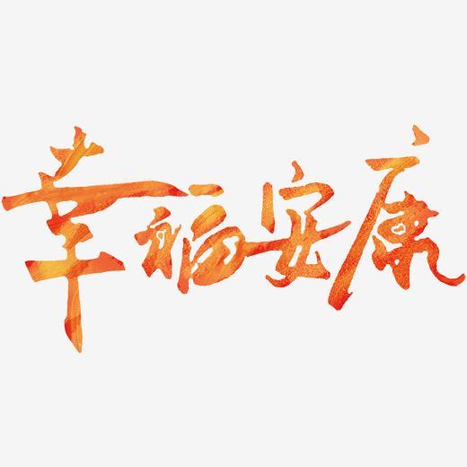 2019年艺术字套图免扣psd文件幸福安康