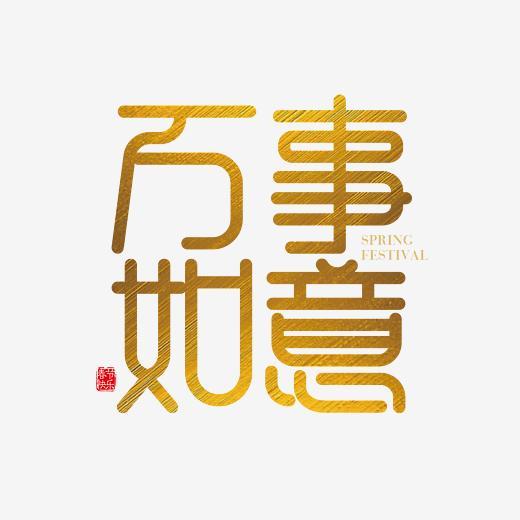 矢量新年素材万事如意字体设计字体下载_艺术字图片素材下载-字魂网