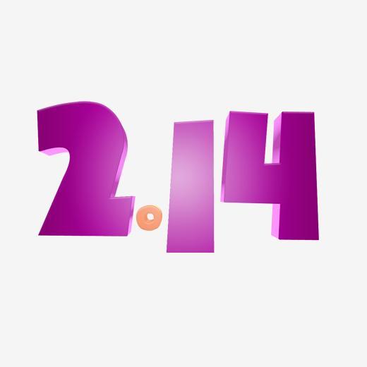 情人节2.14可爱紫色立体字