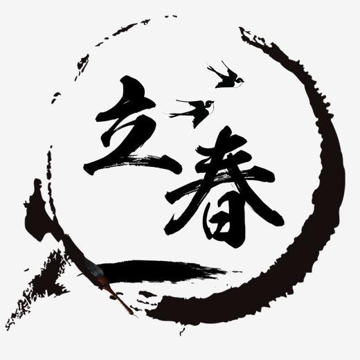 泼墨毛笔字立春字体下载_艺术字图片素材下载-字魂网