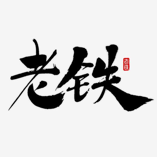 老铁书法字体